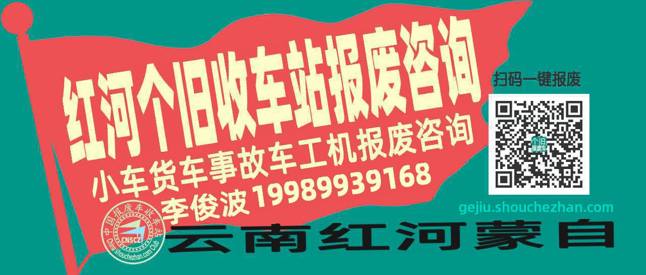 红河个旧收车站报废咨询